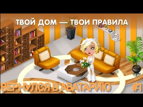 Видео: ПОЛУЧИЛ КВАРТИРКУ В АВАТАРИИ 🏬 ВОЗВРАЩЕНИЕ В АВАТАРИЮ СПУСТЯ 6 ЛЕТ🥳 #1️⃣