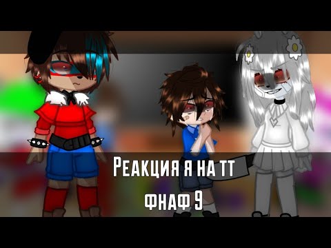 Видео: -Реакция на тт фнаф 9[1 часть]{на Русском}