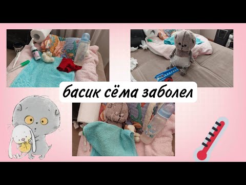Видео: СЁМА ЗАБОЛЕЛ😮‍💨