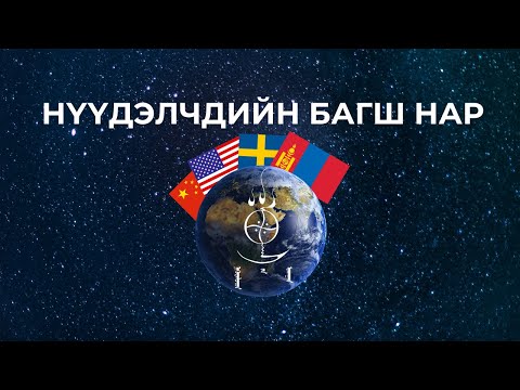 Видео: НҮҮДЭЛЧДИЙН БЯСАЛГАЛЫН ОЛОН УЛСЫН БАГШ НАРЫН ТАНИЛЦУУЛАГА