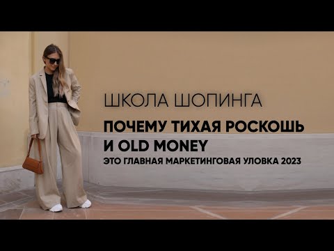 Видео: ТИХАЯ РОСКОШЬ: МАРКЕТИНГ 80 LVL ИЛИ НОВЫЙ СТИЛЬ В ОДЕЖДЕ?