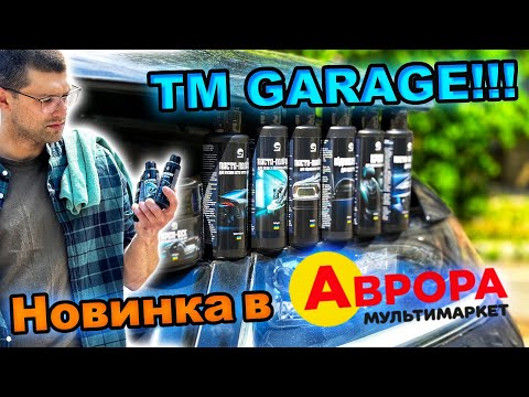 Видео: Я протестував НОВУ АВТОКОСМЕТИКУ з АВРОРА МУЛЬТИМАРКЕТ! ТМ GARAGE піднімає планку якості?!