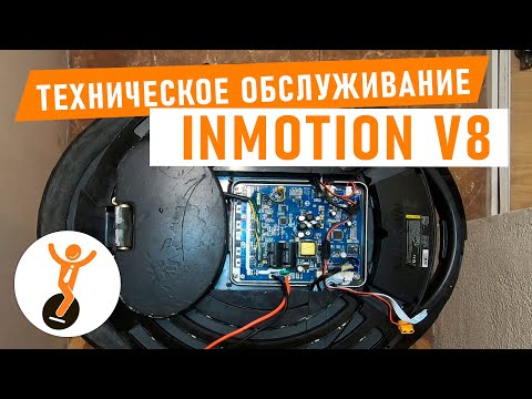 Видео: Техническое обслуживание моноколеса Inmotion V8. Гидроизоляция моноколеса.