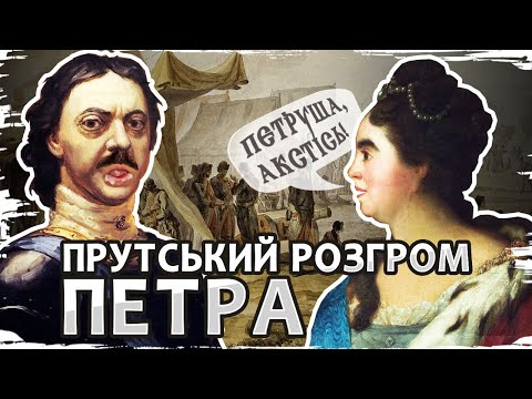 Видео: Прутский поход: как османы и казаки довели московского царя до истерики // История без мифов