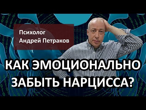 Видео: Как эмоционально забыть нарцисса?