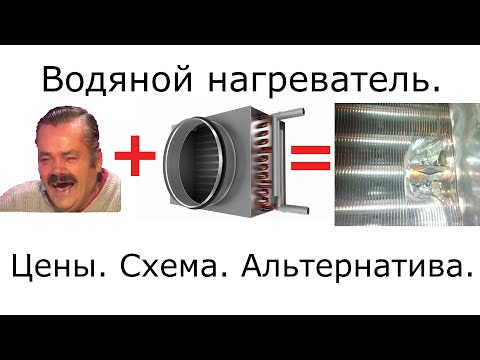 Видео: Водяной нагреватель в системе вентиляции  Цены, схема, альтернатива.