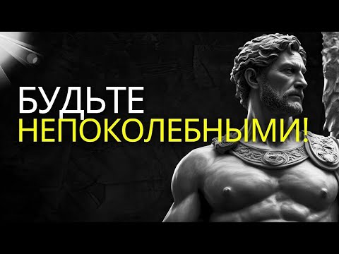 Видео: 10 болезненных уроков для поддержания психологической стойкости   Стоицизм