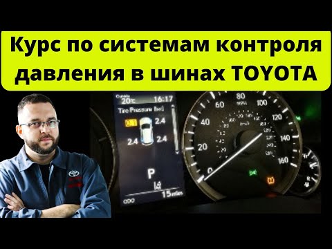 Видео: Вебинар по системам контроля давления в шинах Toyota\Lexus TPWS,TPMS (Фрагмент)