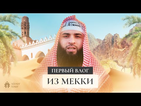 Видео: ВЛОГ | МЕККА | ИНДИВИДУАЛЬНЫЕ ТУРЫ | ВЕРБЛЮЖЬЯ ФЕРМА И МЯСО | UJOUR TOUR