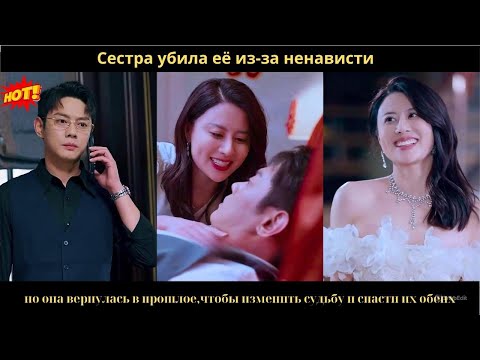 Видео: Сестра убила её из за ненависти, но она вернулась в прошлое, чтобы изменить судьбу и спасти их обеих
