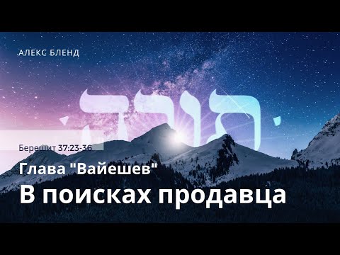Видео: 03. Недельная глава Вайешев. Поиски продавца. Берешит (Бытие) 37:23-36