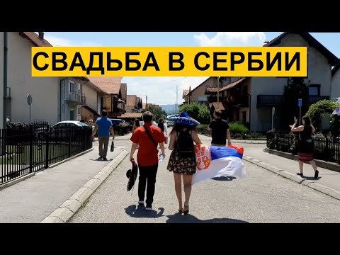 Видео: НАСТОЯЩАЯ СЕРБСКАЯ СВАДЬБА | Как проходят свадьбы в Сербии | Гора Каблар в Пожеге