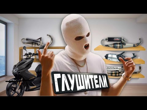 Видео: Разбор глушителей НА СКУТЕРЫ