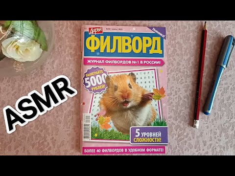 Видео: ✨ ASMR 💤 / АСМР филворд 😴