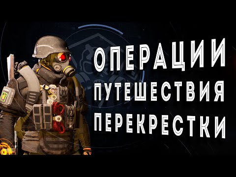 Видео: Путешествия Перекрестки на 100% как пройти гайд разбор The Division 2 #ZHURAPLAY #Zhuravelka