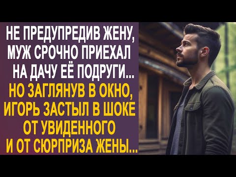 Видео: Не предупредив жену, муж срочно приехал на дачу. Но заглянув в окно, Игорь застыл от увиденного...