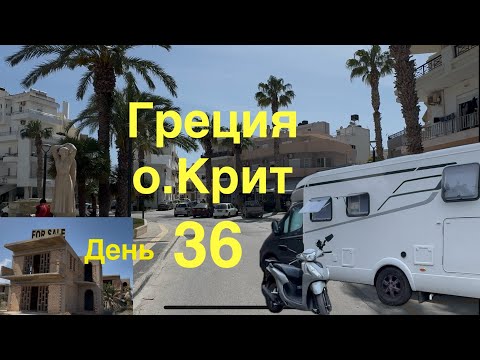 Видео: Недострой с видом на море. Форт. Бункер. Греция на автодоме 36 Крит