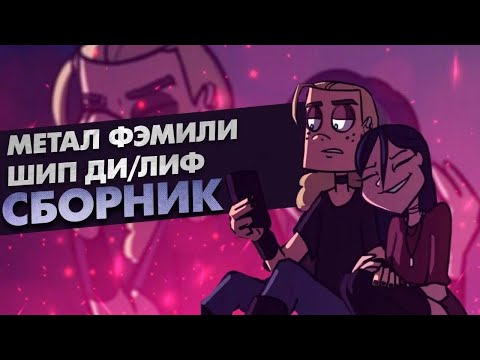 Видео: Сборник комиксов по шипу Ди/Лиф