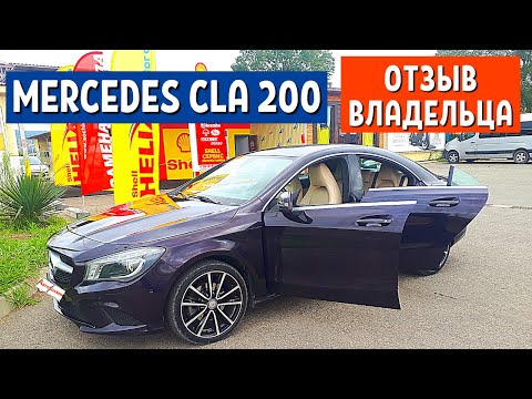 Видео: Какую машину купить за 1 миллион - Mercedes CLA 200 2 часть. Мерседес Бенц 2015 г. |АвтоХозяин