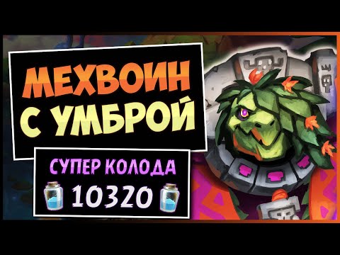 Видео: Воин с Умброй vs. Мета, Кто Кого?! Мех Воин Колода — Затеряный Город Ун'горо | Hearthstone