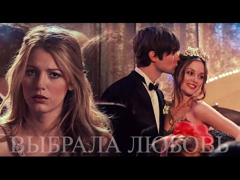 Видео: ►BLAIR & NATE & SERENA ll Выбрала любовь