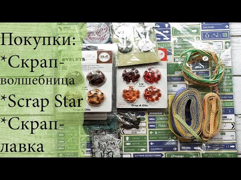 Видео: Скрапбукинг. Немного покупок в скрап магазинах/Обсуждаем магазины - мошенники.