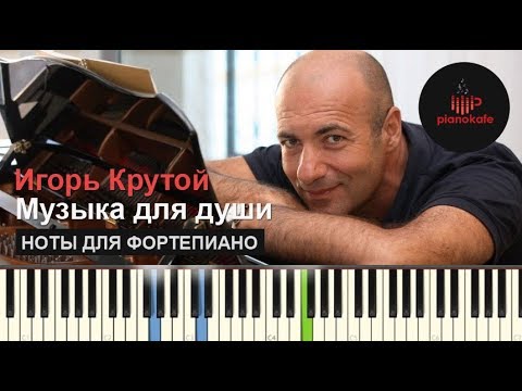 Видео: Игорь Крутой - Музыка для души НОТЫ & MIDI | КАРАОКЕ | PIANO COVER