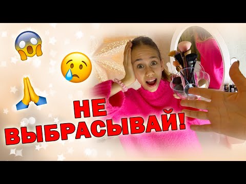 Видео: МАМА Втихаря РАСХЛАМИЛА и ВЫКИДЫВАЕТ Косметику  БЕЗ Спроса😱 Пока Ксюша в ШКОЛЕ