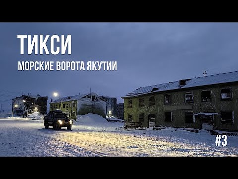 Видео: Заброшенные посёлки ЯКУТИИ - Северный, Кулар. Коварный ЗИМНИК БУЛУН. Дорога на Ледовитый океан #3