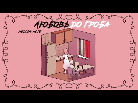 Видео: Melody Note - Любовь до гроба (Оригинальная песня)