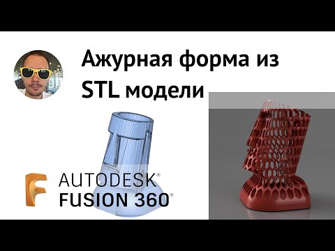 Видео: Ажурная форма из STL во #Fusion360