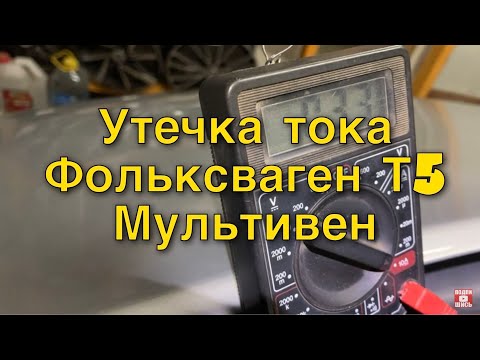 Видео: Садится аккумулятор Фольксваген T5 Мультивен