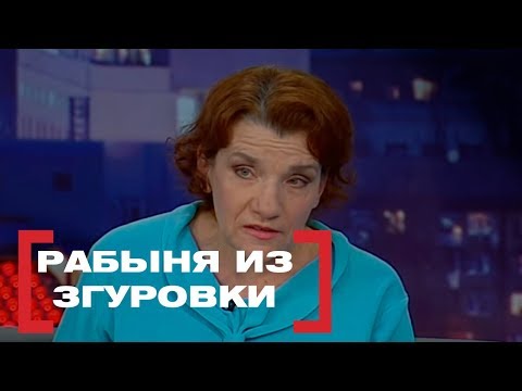 Видео: Рабыня из Згуровки. Касается каждого, эфир от 02.02.2018