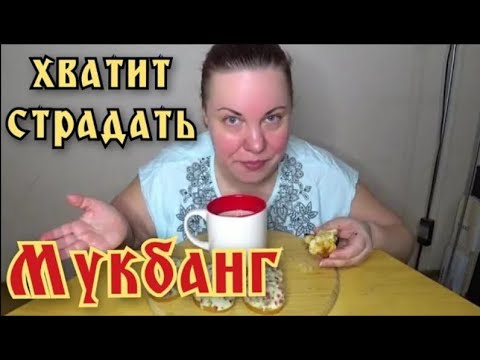Видео: РЕТРО Мукбанг   легкий завтрак   горячие бутерброды + пирог с капустой   хватит страдать