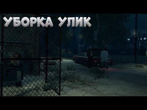 Видео: [УБОРКА УЛИК] ПРОХОЖДЕНИЕ GTA IV ЧАСТЬ 13!