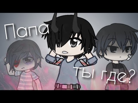 Видео: Папа ты где? - (клип)[гача клуб]