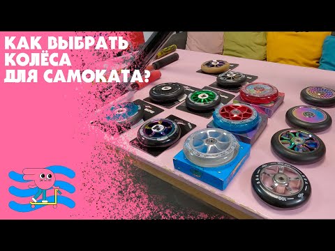 Видео: Чем отличаются колёса для самоката?