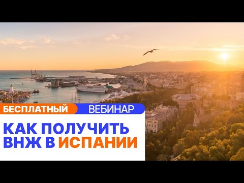 Видео: Переезд в Испанию: преимущества, налоги и процесс оформления ВНЖ