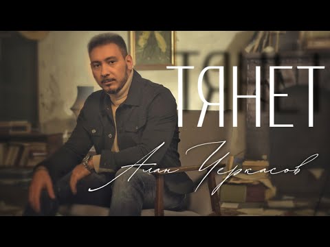 Видео: Алан Черкасов - Тянет (клип) 🎞 премьера 2022