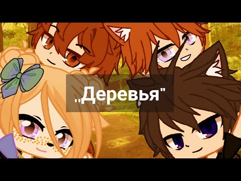 Видео: Клип ,,Деревья" Руслан Утюг _Гача клуб_