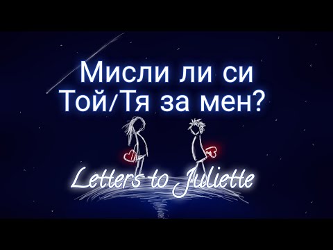 Видео: Мисли ли си Той/Тя за мен?