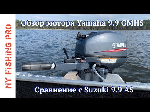 Видео: ПОЛНЫЙ обзор мотора YAMAHA 9.9 GMHS.  Сравнение с SUZUKI 9.9 AS.  Тесты и замеры на воде.