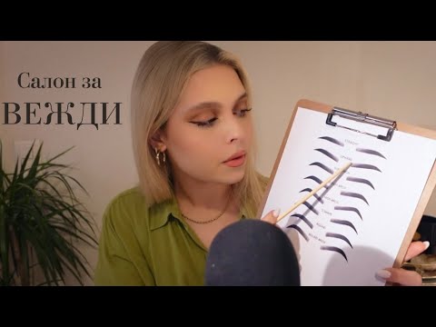 Видео: АСМР на Български: Салон за Вежди: Оформяне & Ламиниране | Brow Bar | ASMR in Bulgarian