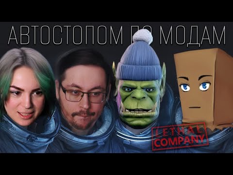 Видео: Lethal Company | АВТОСТОПОМ ПО МОДАМ