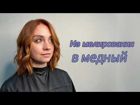 Видео: Из мелирования в медный 🧡