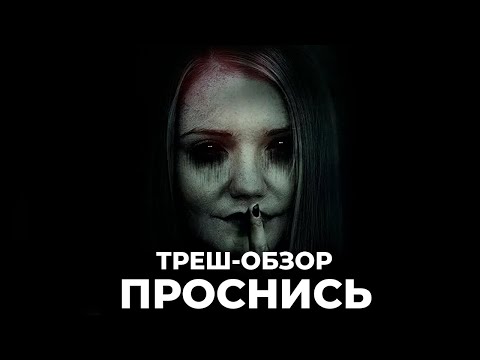 Видео: Проснись - ТРЕШ-ОБЗОР фильма