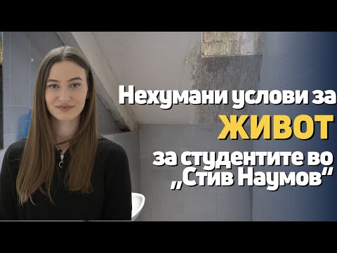 Видео: Основни човечки услови бараат студентите од „Стив Наумов“