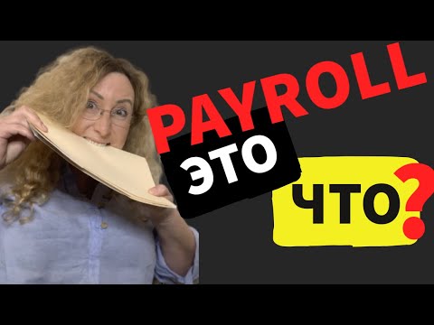 Видео: Что такое payroll?  Как это работает?