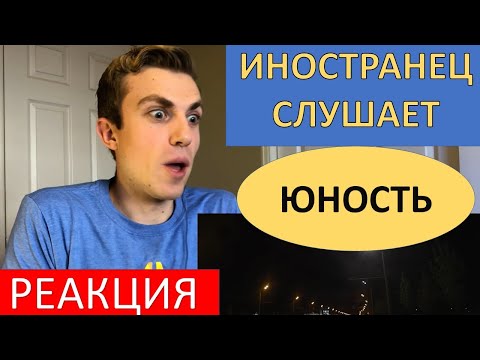 Видео: Американец Слушает Русскую Музыку: Юность Dabro. Реакция Иностранца