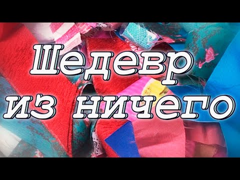 Видео: Докаталась! Звезда швейных гонок! DIY Мастер-класс по пошиву лоскутного блока